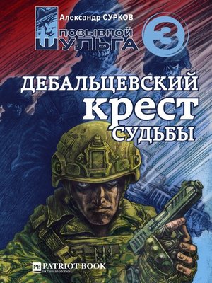 cover image of Дебальцевский крест судьбы (Позывной Шульга--3)